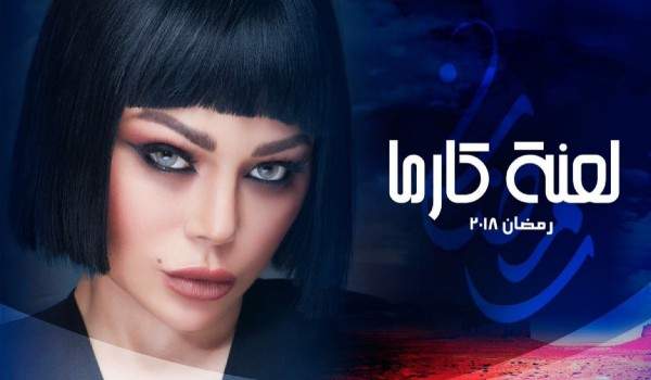 بدأ عرض المسلسل ولم تنته المشاكل بعد.. هيفاء وهبي تهاجم منتج “لعنة كارما”!