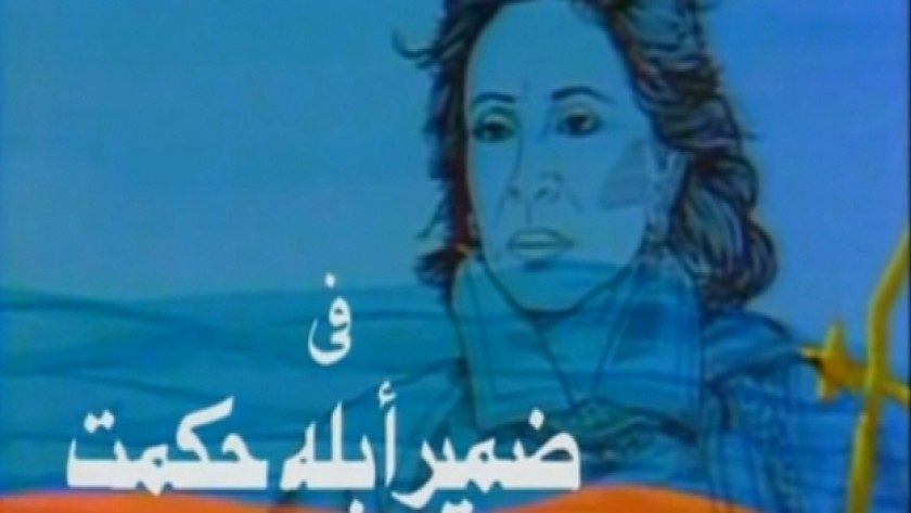 مسلسل ضمير أبلة حكمت