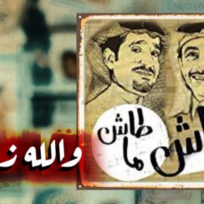 والله زمان| طاش ما طاش.. المسلسل السعودي الأشهر ما قصته؟
