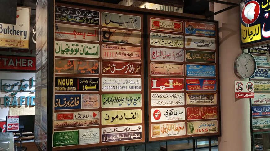 رحلة عبر الزمن.. متحف لافتات قديمة في الأردن يسافر بزواره إلى الماضي