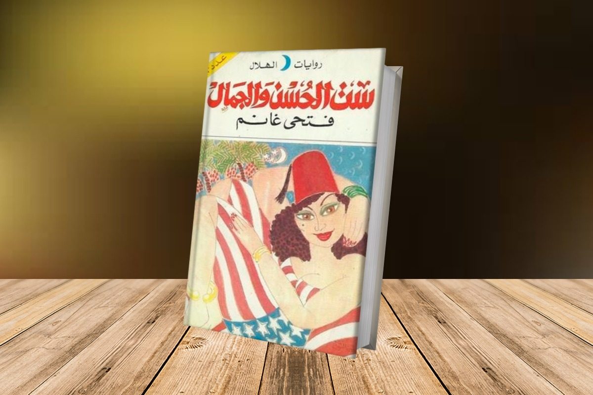 رواية ست الحسن والجمال