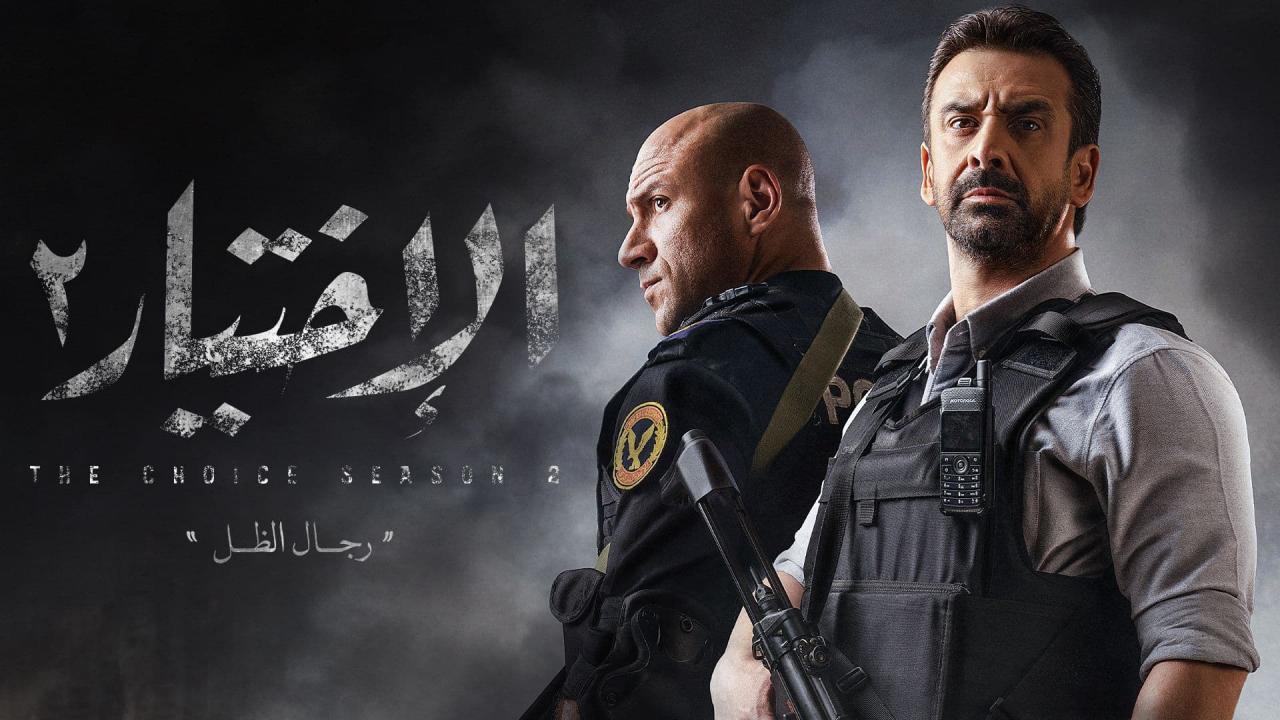 هل نجحت بطولات مسلسل “الاختيار 2” في التغطية على كابوس سد النهضة؟