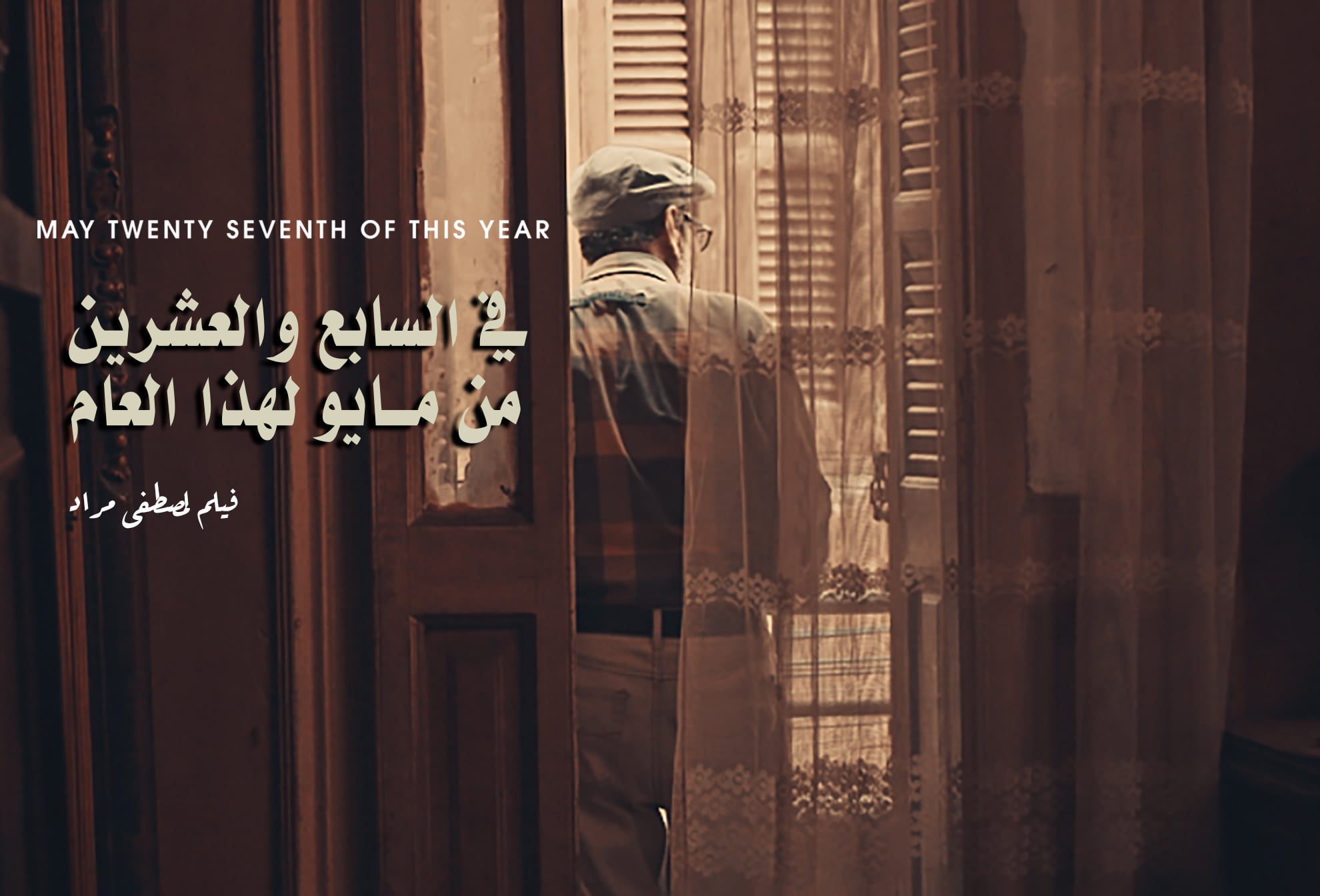 ملصق فيلم "في السابع والعشرين من مايو لهذا العام" للمخرج مصطفى مراد/ مواقع التواصل