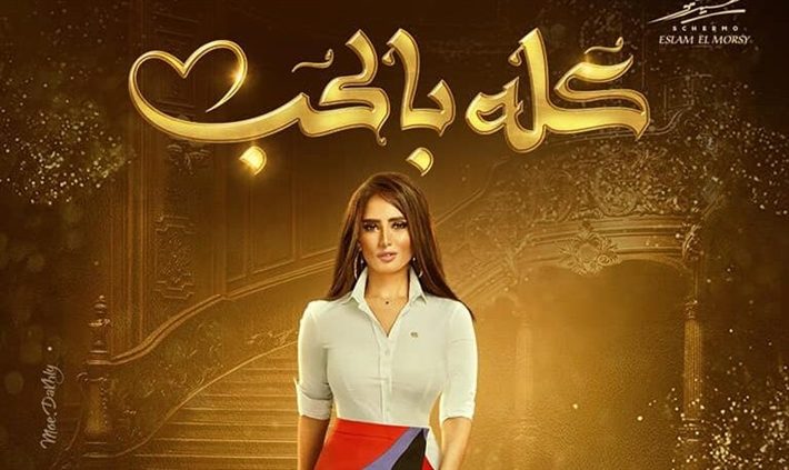 مسلسل "كله بالحب"