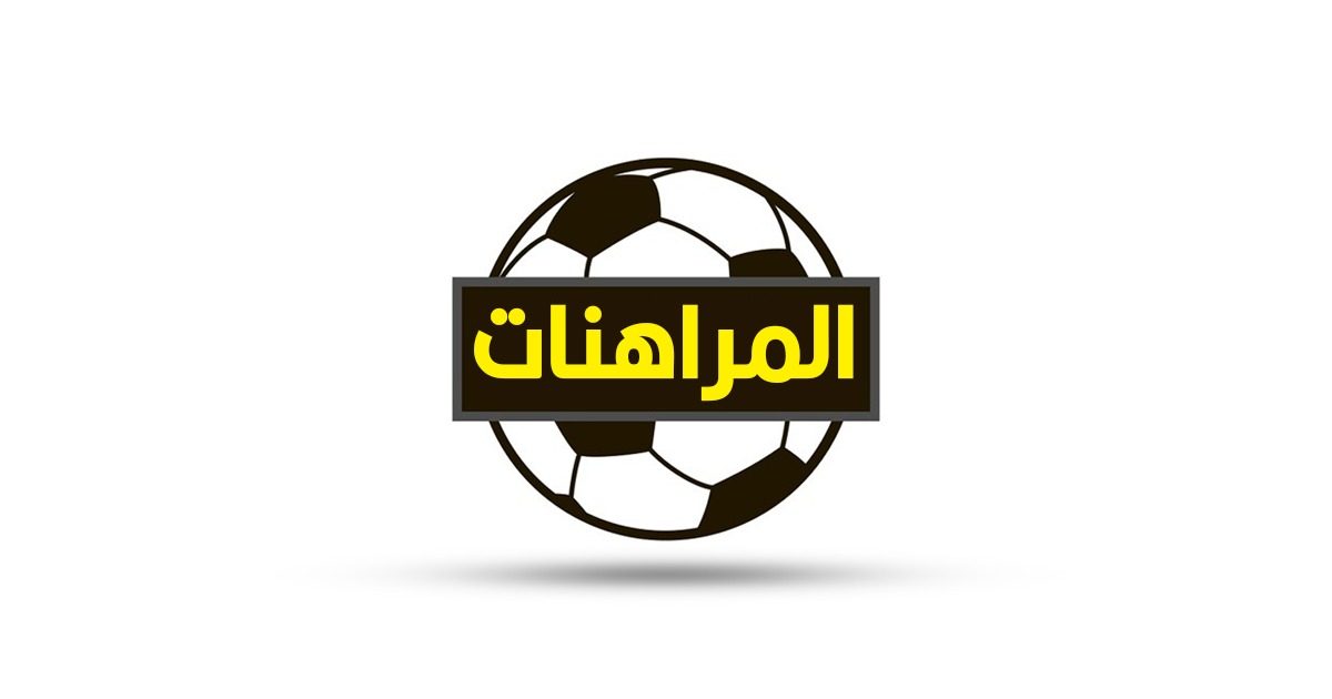 المراهنات