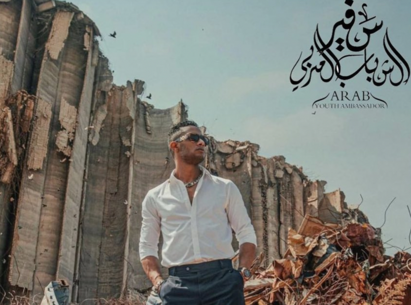 الفنان المصري محمد رمضان بين ركام انفجار مرفأ بيروت/ مواقع التواصل