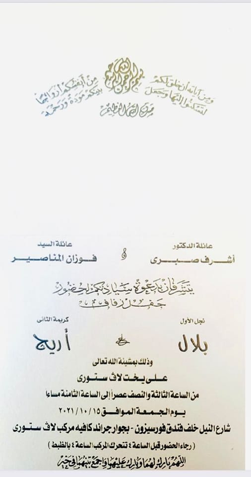فيسبوك/ دعوى حفل زفاف بلال صبري شقيق الممثلة ياسمين صبري