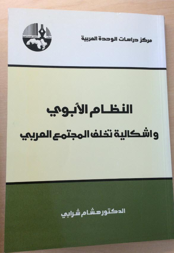 كتاب "النظام الأبوي وإشكالية تخلف المجتمع العربي"