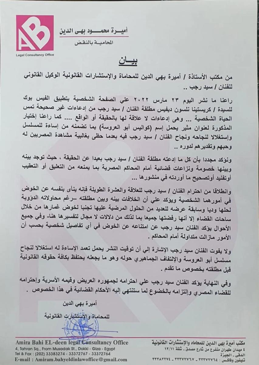 بيان الردّ من محامية سيّد رجب