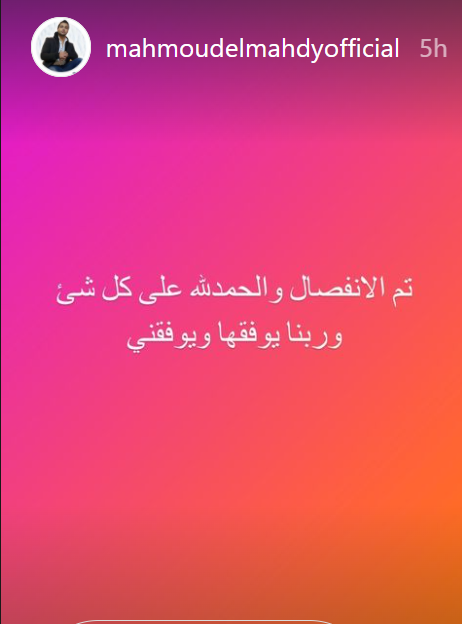 instagram/ انفصال منة عرفة ومحمود المهدي