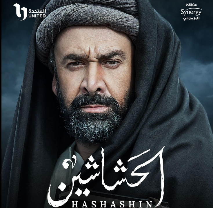 أخطاء في مسلسل الحشاشين