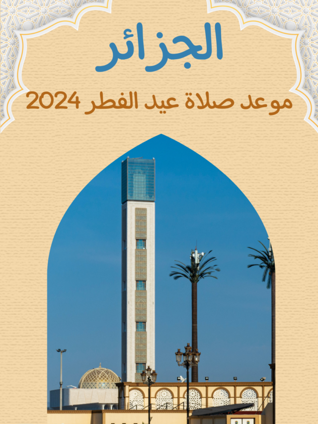 موعد صلاة عيد الفطر 2024 في الجزائر