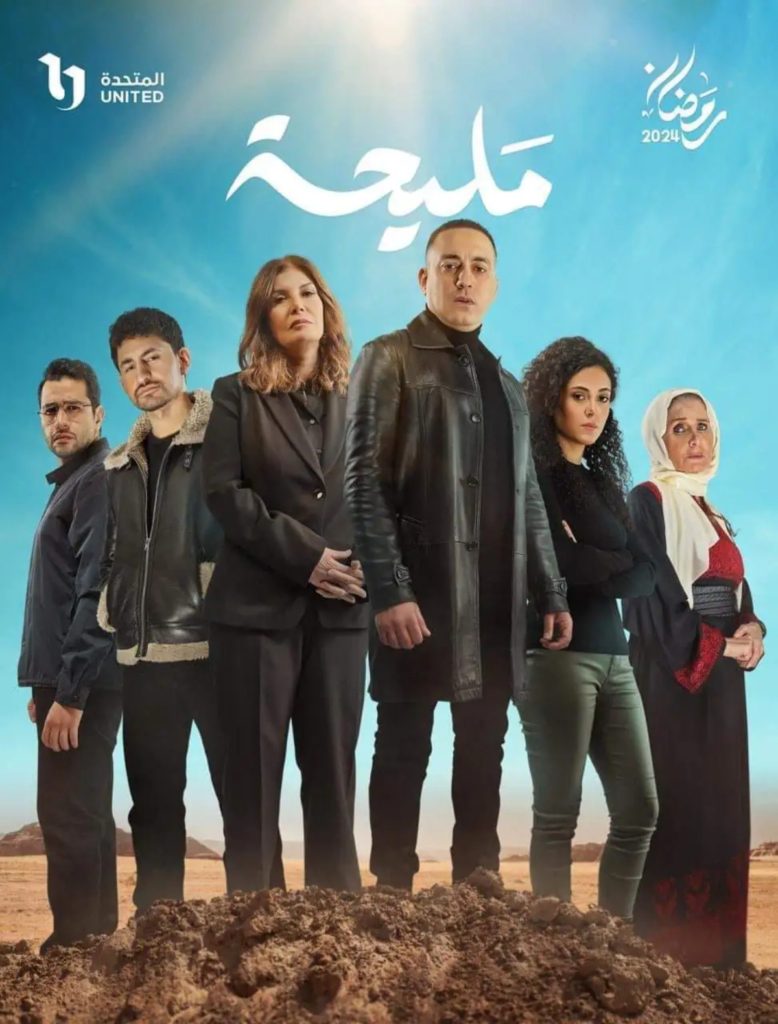 مسلسل مليحة
