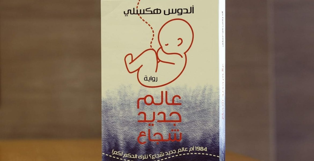 رواية عالم جديد شجاع / مواقع التواصل- الصفحة الرسمية لمكتبة تنمية
