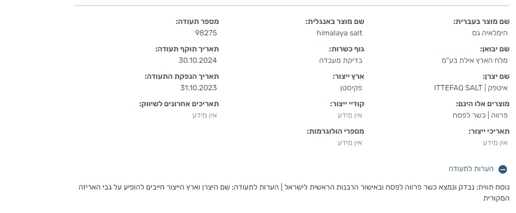 معلومات أحد منتجات باكستانية في إسرائيل حاصلة على الكوشير لشركة ITTEFAQ SALT بحسب بيانات الحاخامية الكبرى