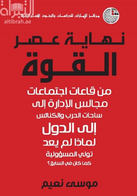 كتاب نهاية عصر القوة