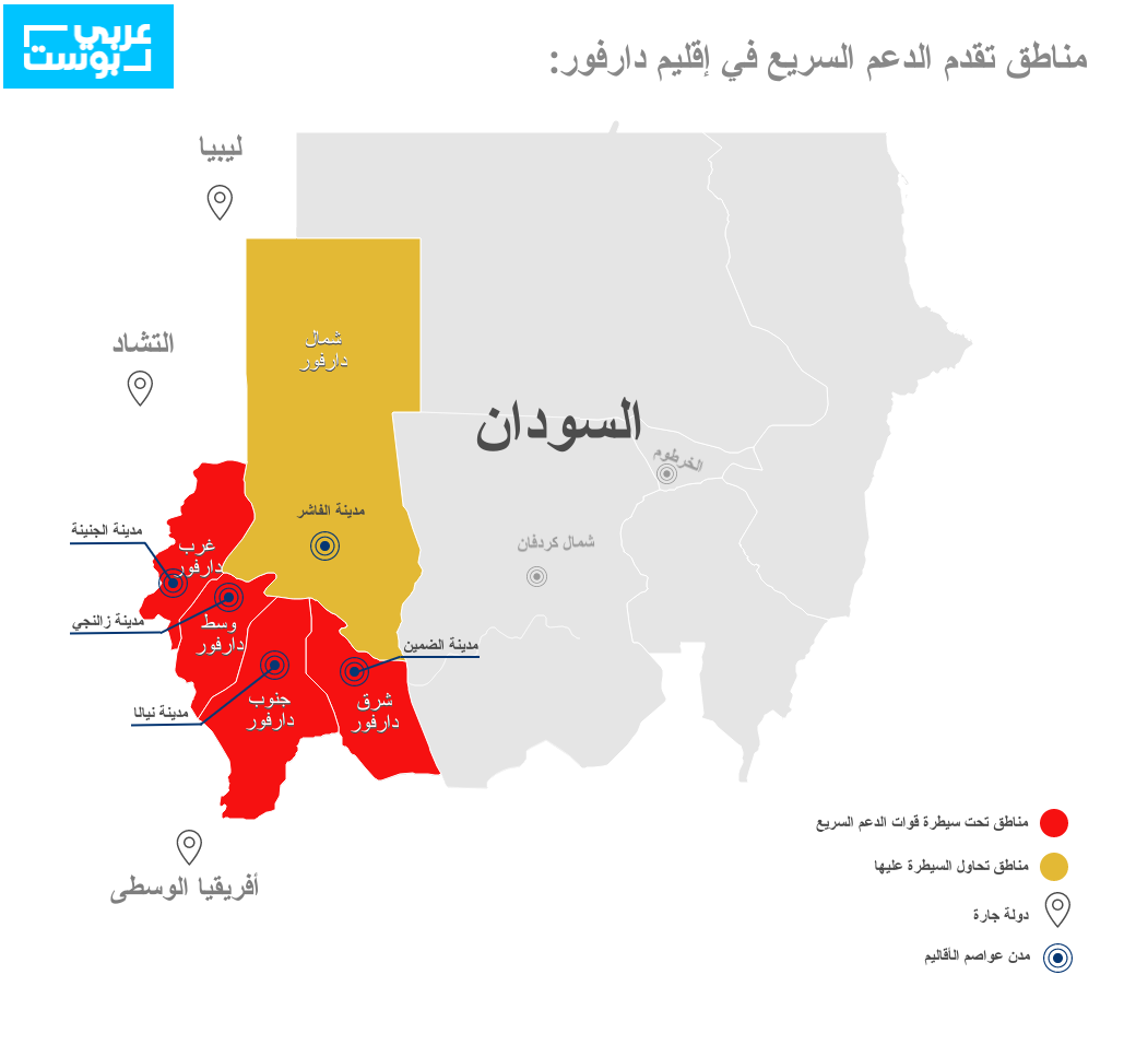 ولايات دارفور الخمسة قبل سيطرة الدعم السريع على الفاشر/ عربي بوست