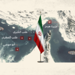 الجزر الإيرانية داخل مضيق هرمز وخارجه: جغرافيتها الاستراتيجية وأهميتها بالنسبة لحركة التجارة العالمية