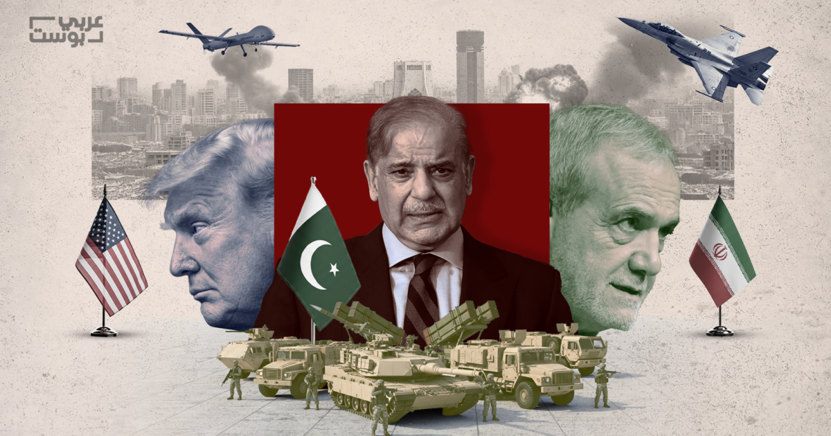 كيف برزت باكستان كوسيط بين أمريكا وإيران ولماذا تسعى إلى إنهاء الحرب؟