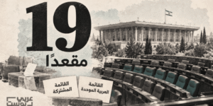 كيف قلبت أصوات العرب حسابات تشكيل الحكومة الإسرائيلية؟